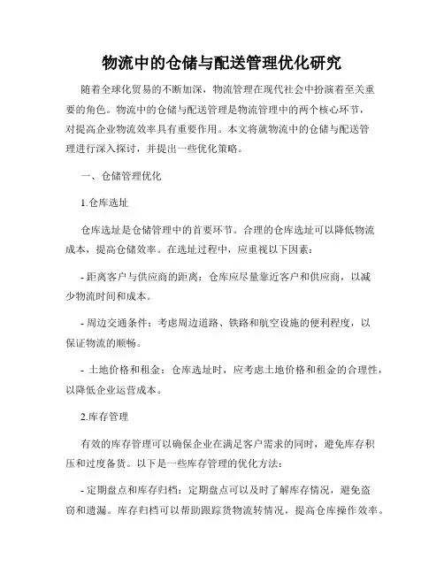 物流中的仓储与配送管理优化研究