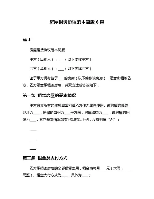 房屋租赁协议范本简版6篇