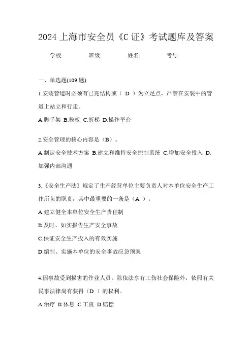 2024上海市安全员《C证》考试题库及答案