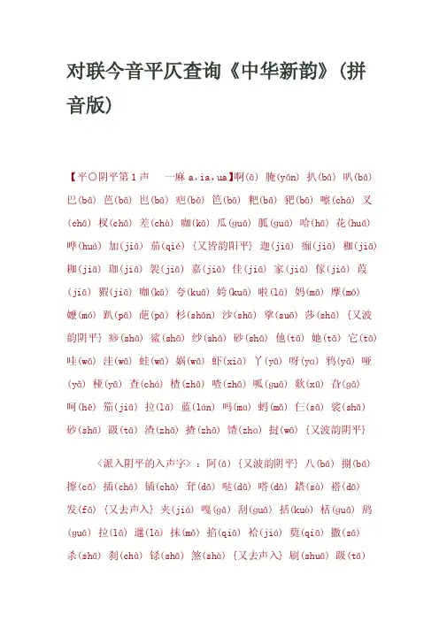 对联今音平仄查询《中华新韵》（拼音版）