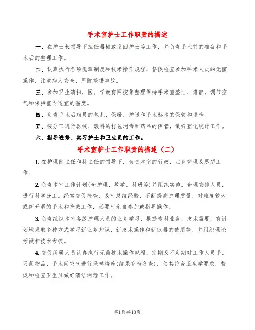 手术室护士工作职责的描述(5篇)