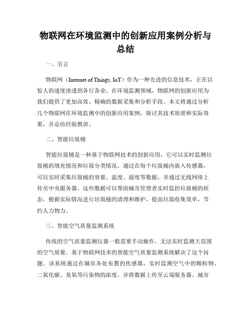 物联网在环境监测中的创新应用案例分析与总结