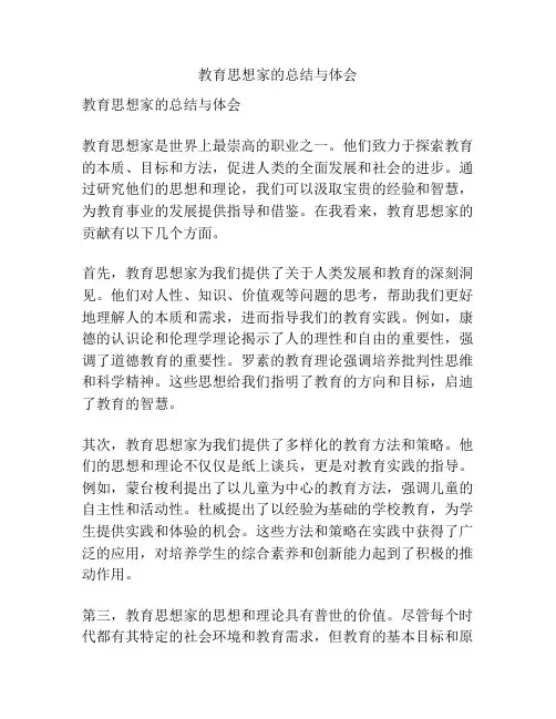 教育思想家的总结与体会