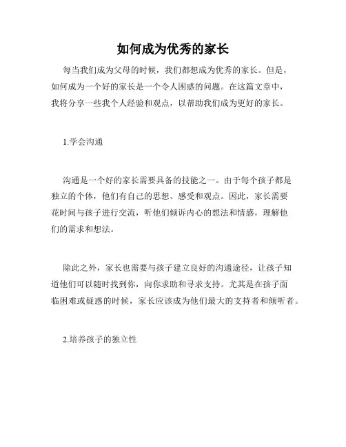 如何成为优秀的家长
