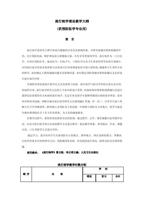 流行病学理论教学大纲供预防医学专业用
