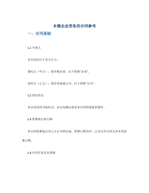 乡镇企业劳务的合同参考