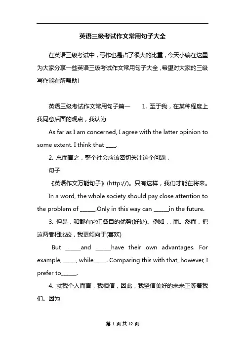 英语三级考试作文常用句子大全
