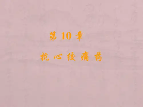 《药理学》课件——抗心绞痛药