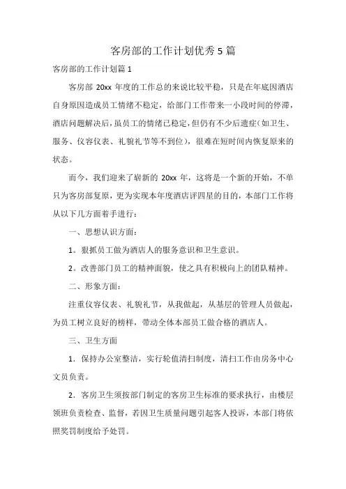 客房部的工作计划优秀5篇