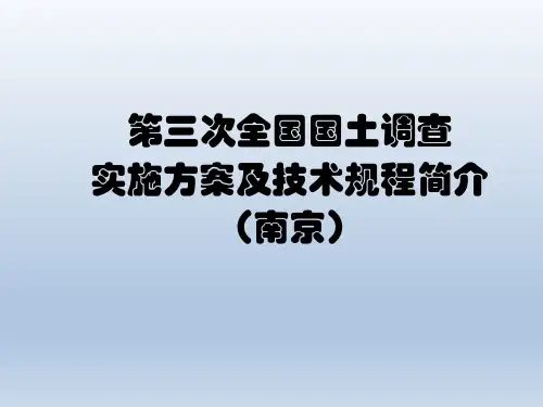 江苏省三调方案及规程简介