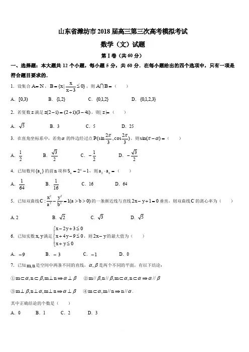 山东省潍坊市2018届高三第三次高考模拟考试数学(文)试题(含答案)