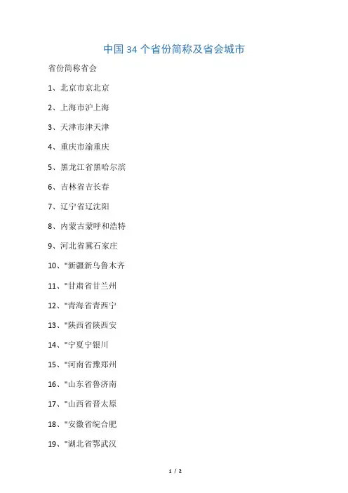 中国34个省份简称及省会城市