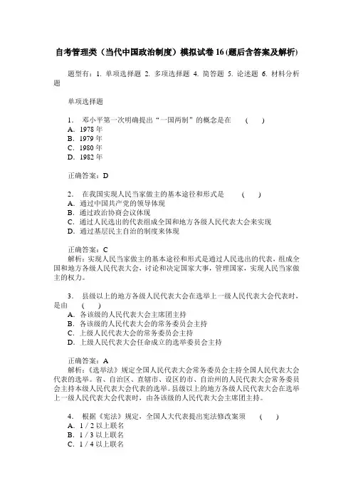 自考管理类(当代中国政治制度)模拟试卷16(题后含答案及解析)