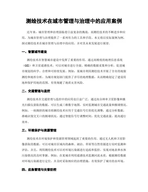 测绘技术在城市管理与治理中的应用案例