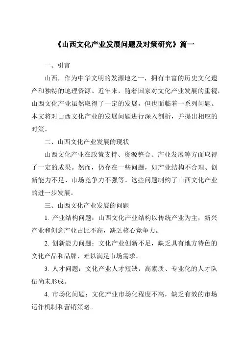 《2024年山西文化产业发展问题及对策研究》范文