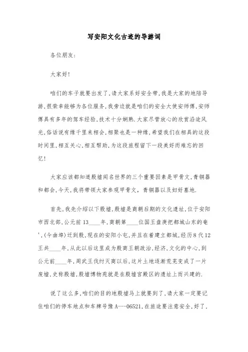 写安阳文化古迹的导游词（2篇）