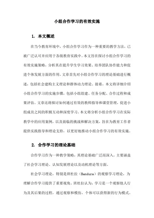 小组合作学习的有效实施