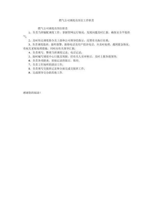 燃气公司调度员岗位工作职责