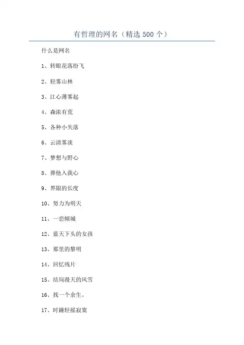 有哲理的网名(精选500个)