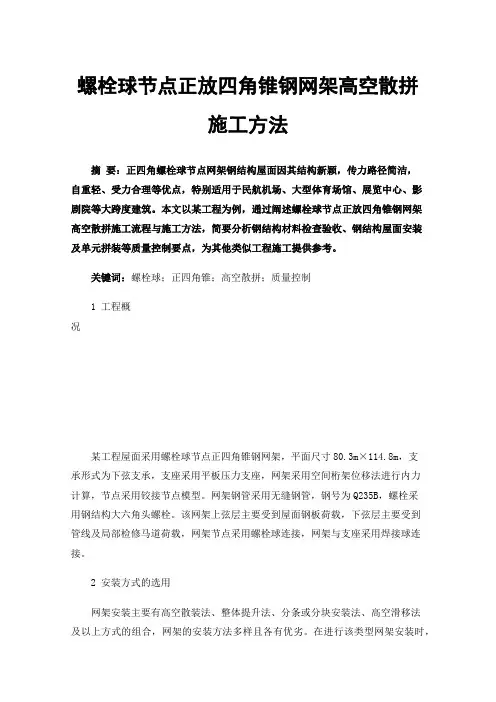 螺栓球节点正放四角锥钢网架高空散拼施工方法