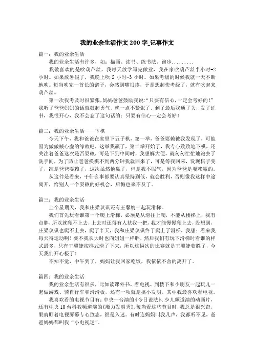 我的业余生活作文200字_记事作文