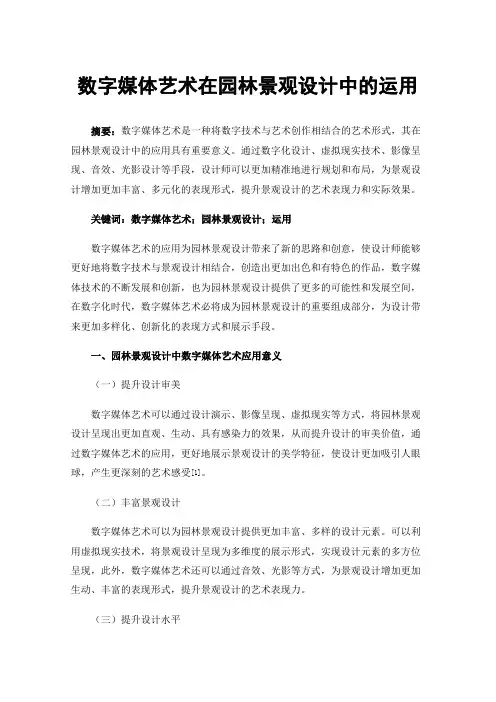 数字媒体艺术在园林景观设计中的运用