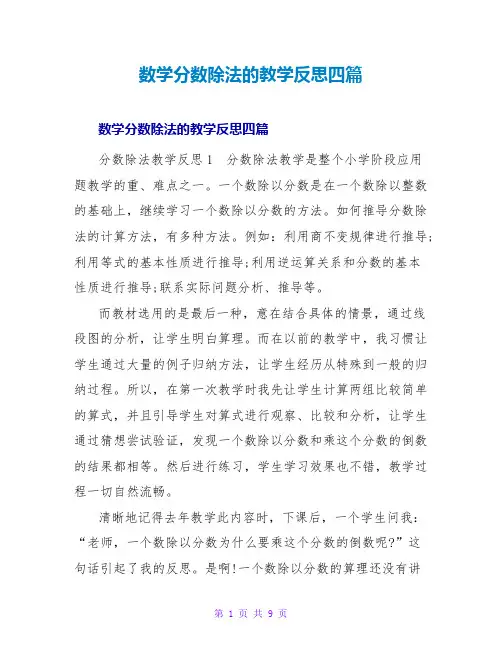 数学分数除法的教学反思四篇