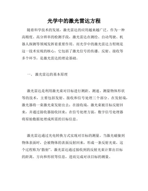 光学中的激光雷达方程
