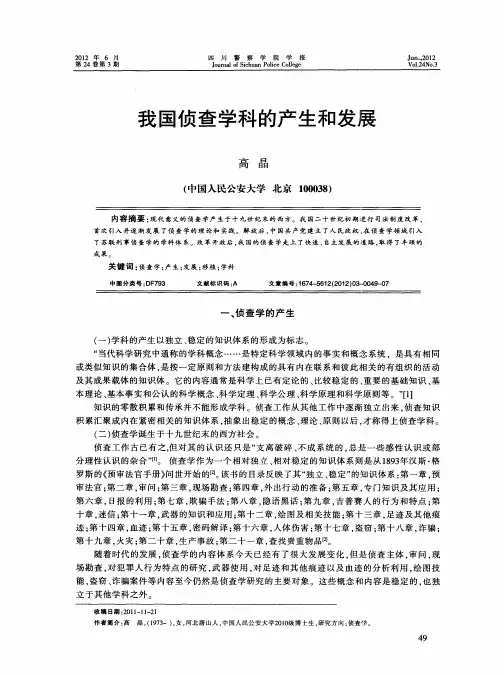 我国侦查学科的产生和发展