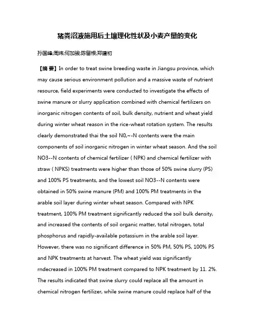 猪粪沼液施用后土壤理化性状及小麦产量的变化