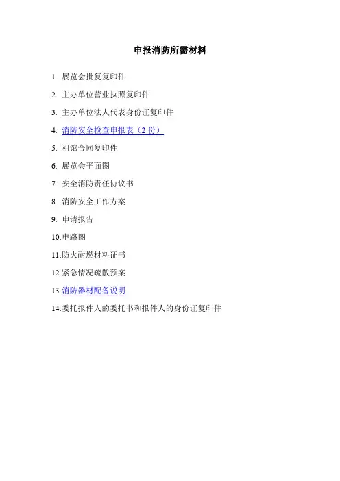 申报消防所需材料