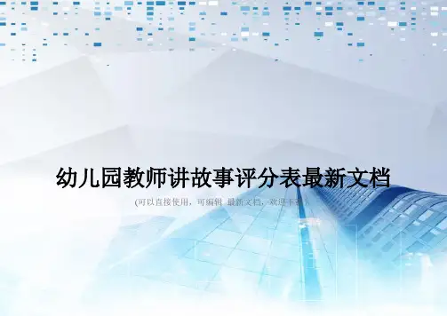 幼儿园教师讲故事评分表最新文档
