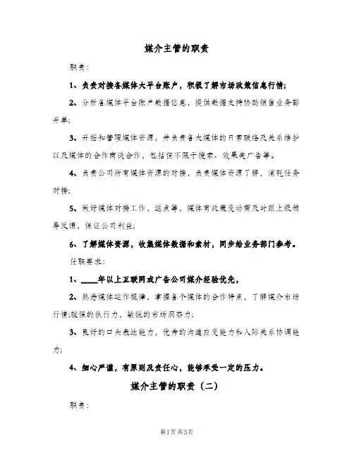 媒介主管的职责(三篇)