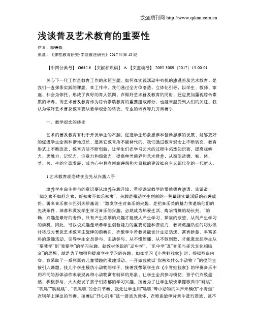 浅谈普及艺术教育的重要性