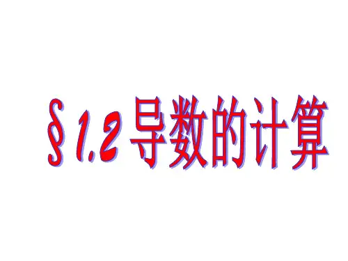 【课件】人教版2-2  1.2《导数的计算》   课件