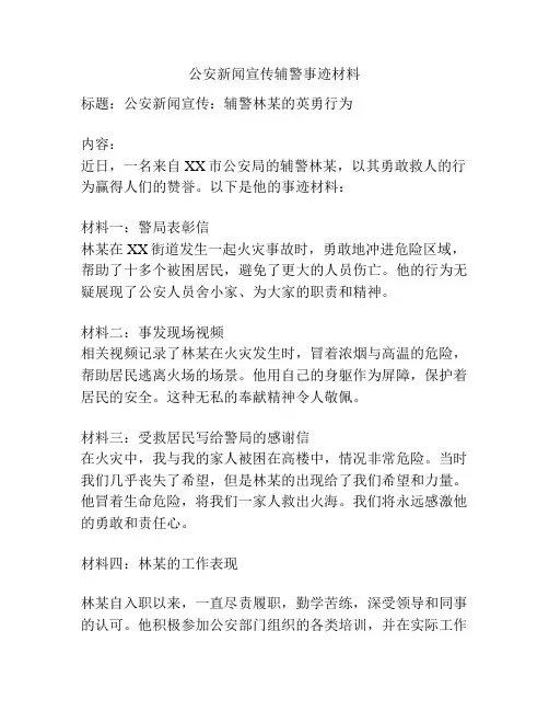公安新闻宣传辅警事迹材料