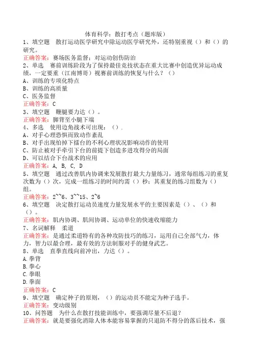 体育科学：散打考点(题库版)