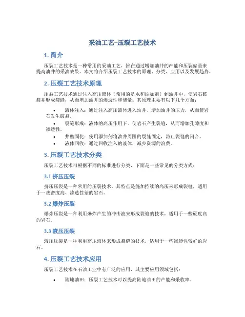 采油工艺--压裂工艺技术