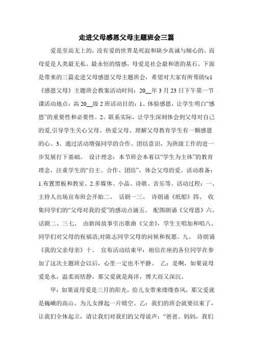 走进父母感恩父母主题班会三篇