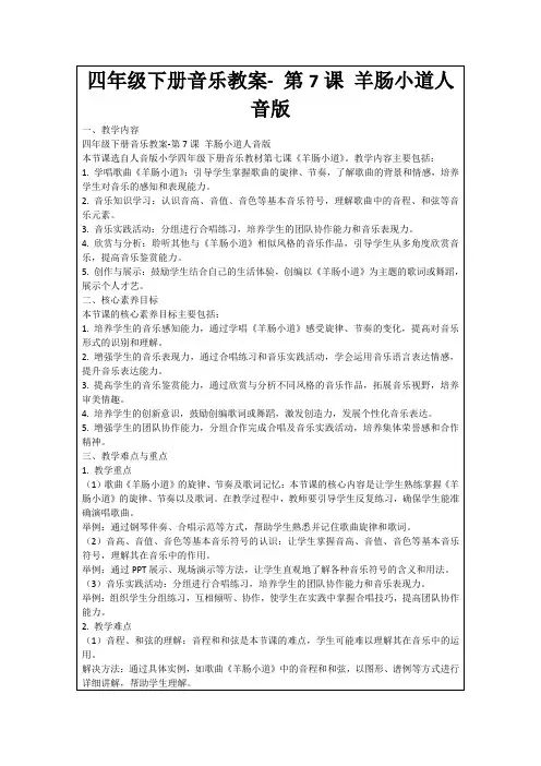 四年级下册音乐教案-第7课羊肠小道人音版