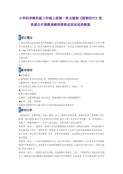 小学科学教科版三年级上册第一单元植物《植物的叶》优质课公开课教案教师资格证面试试讲教案