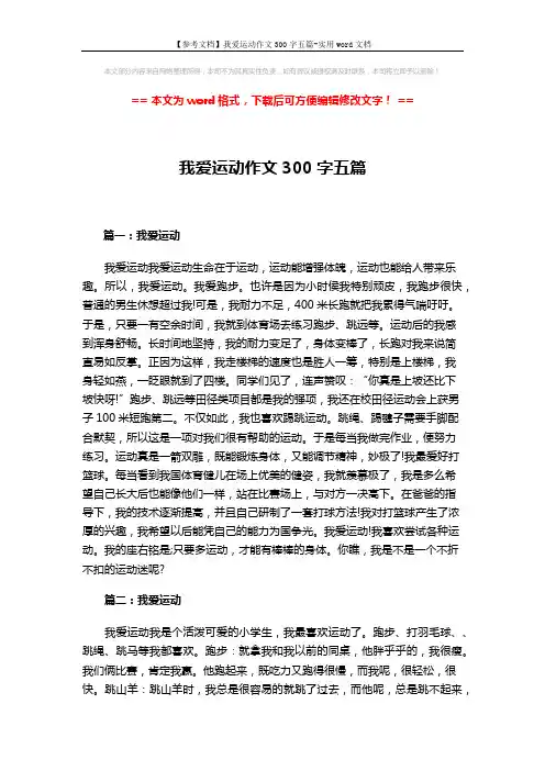【参考文档】我爱运动作文300字五篇-实用word文档 (4页)