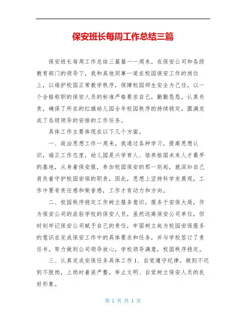 保安班长每周工作总结三篇