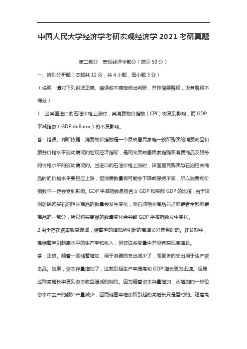 中国人民大学经济学考研宏观经济学2021考研真题