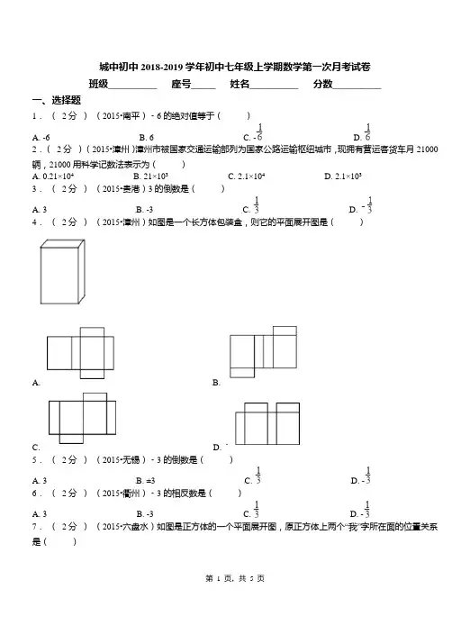 城中初中2018-2019学年七年级上学期数学第一次月考试卷(6)