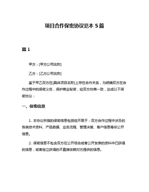 项目合作保密协议范本5篇