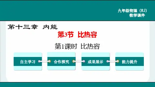人教版物理九年级全一册教学课件-13.3 比热容