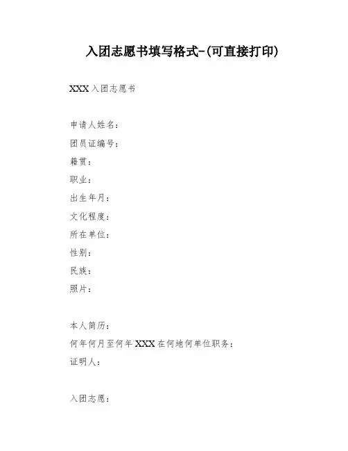 入团志愿书填写格式-(可直接打印)