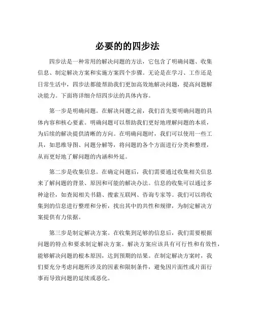 必要的的四步法