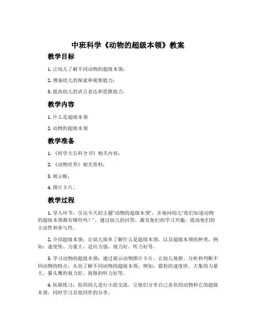 中班科学《动物的超级本领》教案